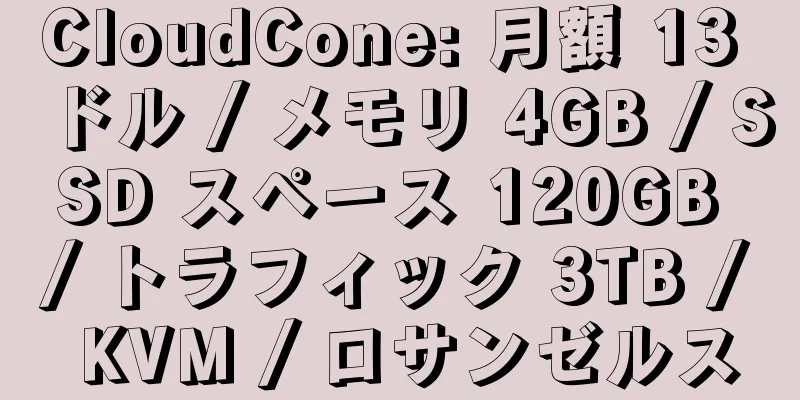 CloudCone: 月額 13 ドル / メモリ 4GB / SSD スペース 120GB / トラフィック 3TB / KVM / ロサンゼルス