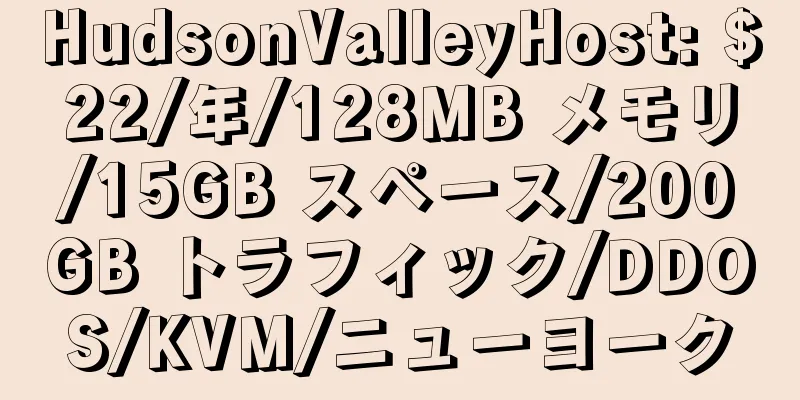 HudsonValleyHost: $22/年/128MB メモリ/15GB スペース/200GB トラフィック/DDOS/KVM/ニューヨーク