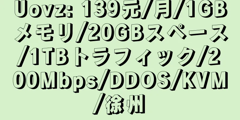 Uovz: 139元/月/1GBメモリ/20GBスペース/1TBトラフィック/200Mbps/DDOS/KVM/徐州