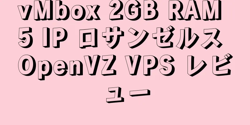 vMbox 2GB RAM 5 IP ロサンゼルス OpenVZ VPS レビュー