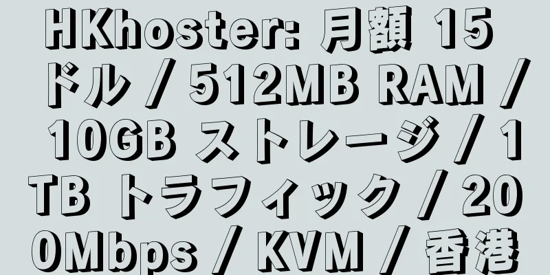 HKhoster: 月額 15 ドル / 512MB RAM / 10GB ストレージ / 1TB トラフィック / 200Mbps / KVM / 香港