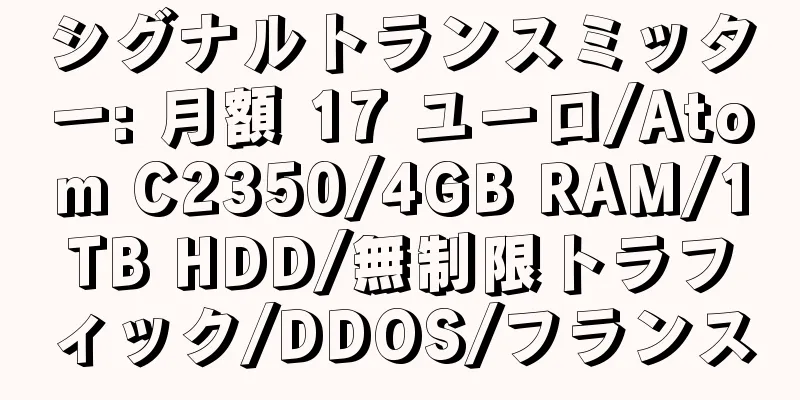 シグナルトランスミッター: 月額 17 ユーロ/Atom C2350/4GB RAM/1TB HDD/無制限トラフィック/DDOS/フランス