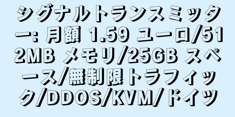 シグナルトランスミッター: 月額 1.59 ユーロ/512MB メモリ/25GB スペース/無制限トラフィック/DDOS/KVM/ドイツ