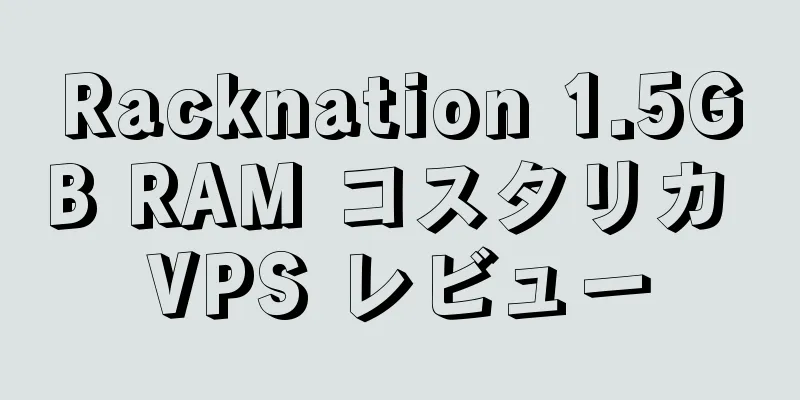 Racknation 1.5GB RAM コスタリカ VPS レビュー