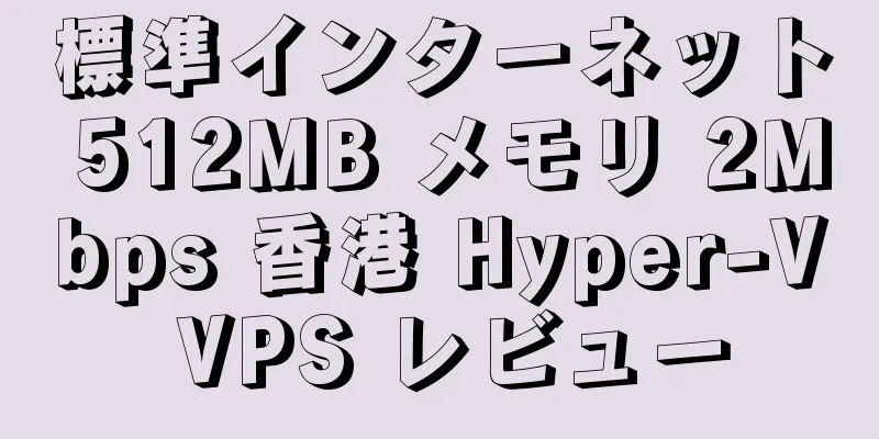 標準インターネット 512MB メモリ 2Mbps 香港 Hyper-V VPS レビュー