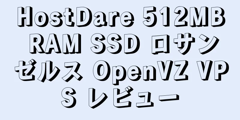 HostDare 512MB RAM SSD ロサンゼルス OpenVZ VPS レビュー