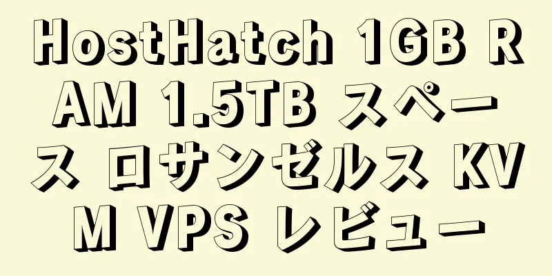 HostHatch 1GB RAM 1.5TB スペース ロサンゼルス KVM VPS レビュー