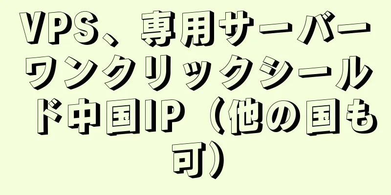 VPS、専用サーバーワンクリックシールド中国IP（他の国も可）