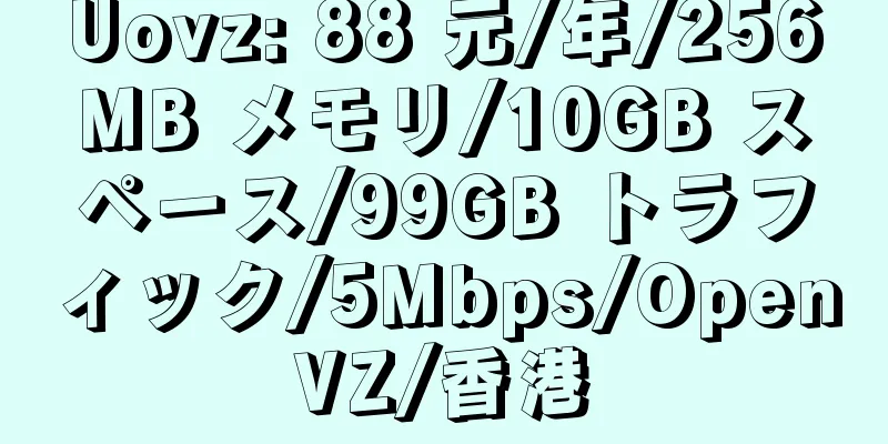 Uovz: 88 元/年/256MB メモリ/10GB スペース/99GB トラフィック/5Mbps/OpenVZ/香港