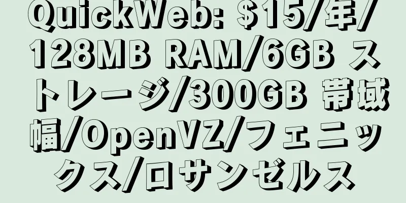 QuickWeb: $15/年/128MB RAM/6GB ストレージ/300GB 帯域幅/OpenVZ/フェニックス/ロサンゼルス