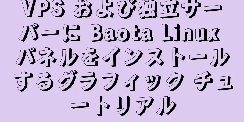 VPS および独立サーバーに Baota Linux パネルをインストールするグラフィック チュートリアル