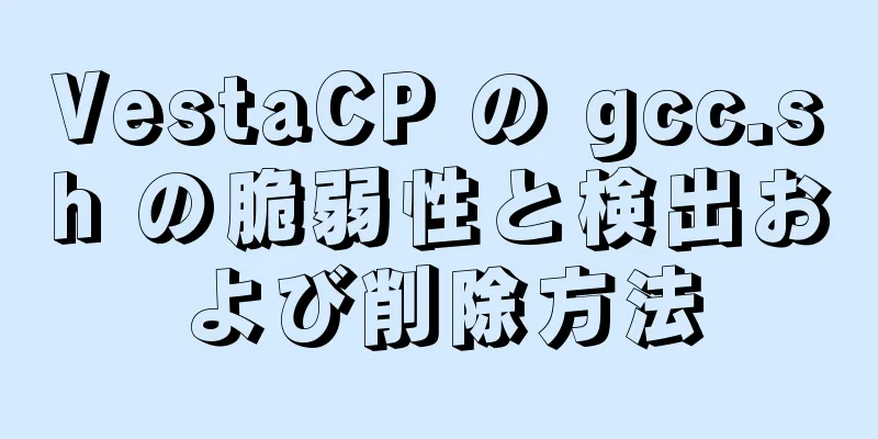 VestaCP の gcc.sh の脆弱性と検出および削除方法