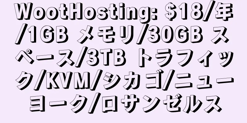 WootHosting: $18/年/1GB メモリ/30GB スペース/3TB トラフィック/KVM/シカゴ/ニューヨーク/ロサンゼルス