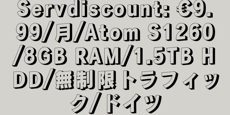 Servdiscount: €9.99/月/Atom S1260/8GB RAM/1.5TB HDD/無制限トラフィック/ドイツ