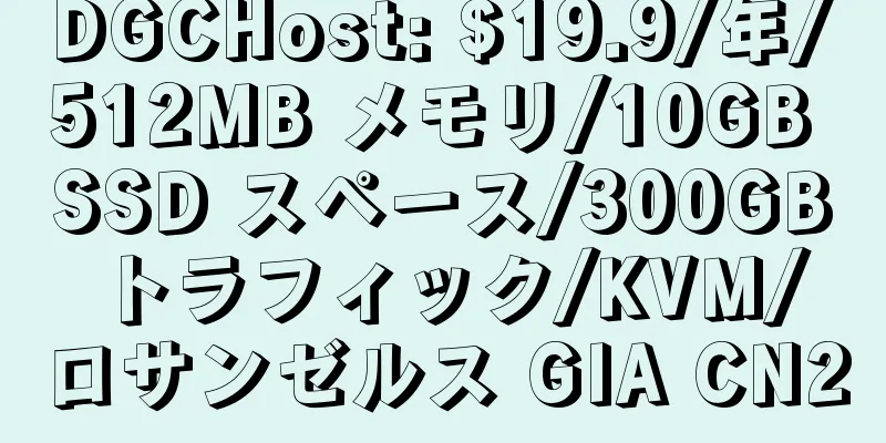 DGCHost: $19.9/年/512MB メモリ/10GB SSD スペース/300GB トラフィック/KVM/ロサンゼルス GIA CN2