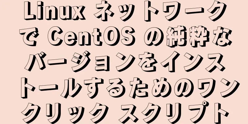 Linux ネットワークで CentOS の純粋なバージョンをインストールするためのワンクリック スクリプト