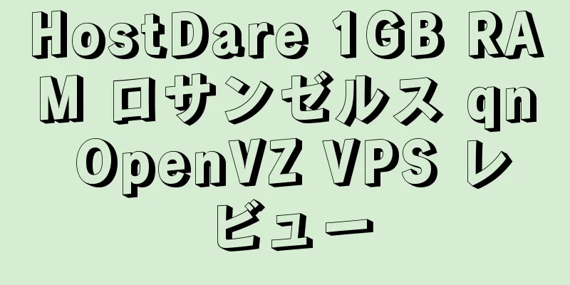 HostDare 1GB RAM ロサンゼルス qn OpenVZ VPS レビュー