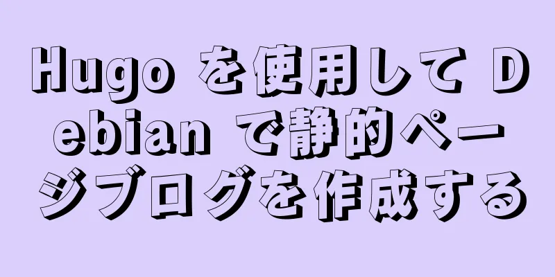 Hugo を使用して Debian で静的ページブログを作成する