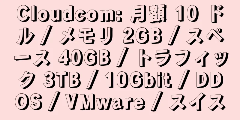 Cloudcom: 月額 10 ドル / メモリ 2GB / スペース 40GB / トラフィック 3TB / 10Gbit / DDOS / VMware / スイス