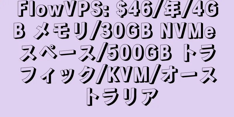 FlowVPS: $46/年/4GB メモリ/30GB NVMe スペース/500GB トラフィック/KVM/オーストラリア