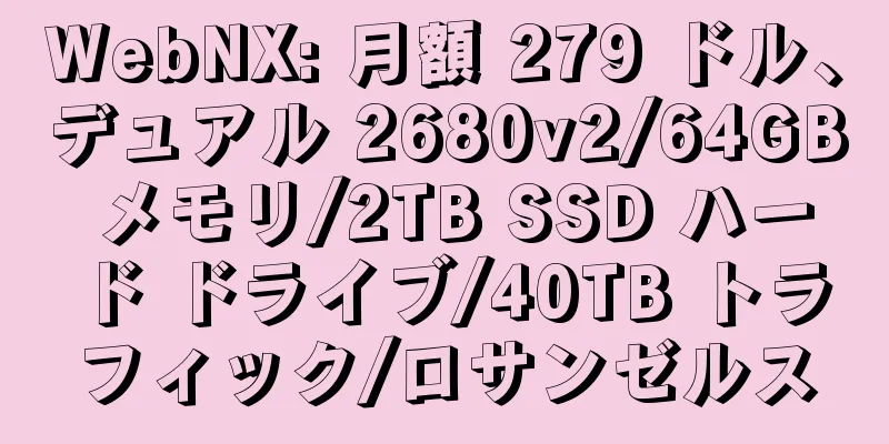 WebNX: 月額 279 ドル、デュアル 2680v2/64GB メモリ/2TB SSD ハード ドライブ/40TB トラフィック/ロサンゼルス