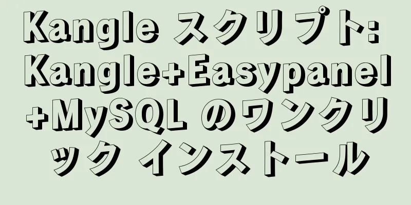 Kangle スクリプト: Kangle+Easypanel+MySQL のワンクリック インストール