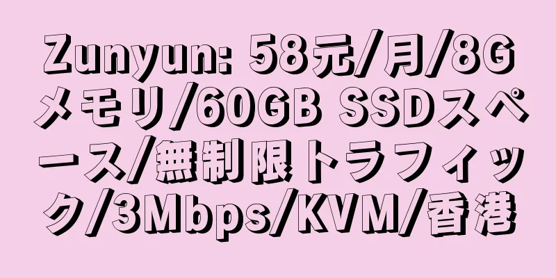 Zunyun: 58元/月/8Gメモリ/60GB SSDスペース/無制限トラフィック/3Mbps/KVM/香港