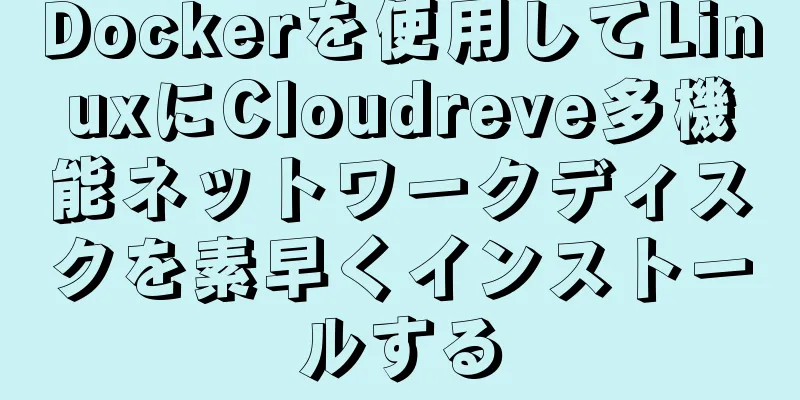 Dockerを使用してLinuxにCloudreve多機能ネットワークディスクを素早くインストールする