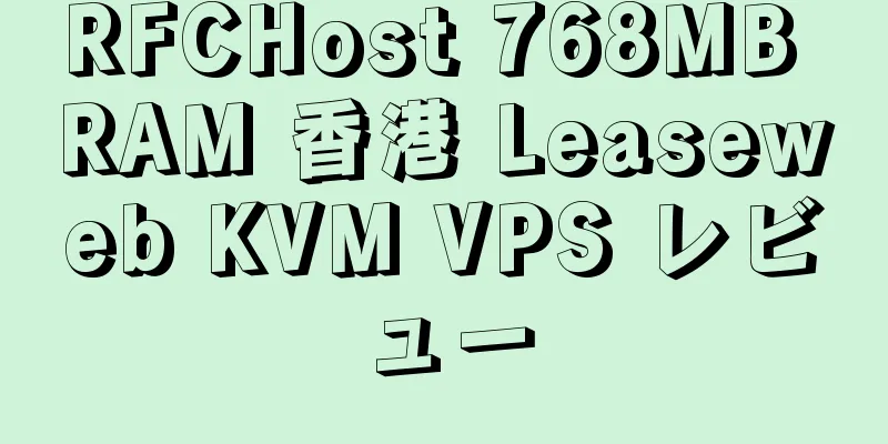 RFCHost 768MB RAM 香港 Leaseweb KVM VPS レビュー