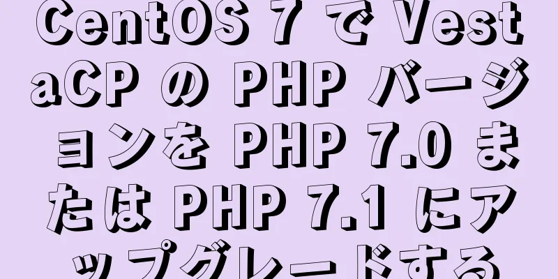 CentOS 7 で VestaCP の PHP バージョンを PHP 7.0 または PHP 7.1 にアップグレードする