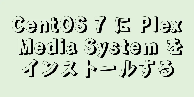 CentOS 7 に Plex Media System をインストールする