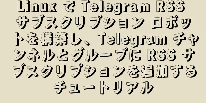 Linux で Telegram RSS サブスクリプション ロボットを構築し、Telegram チャンネルとグループに RSS サブスクリプションを追加するチュートリアル