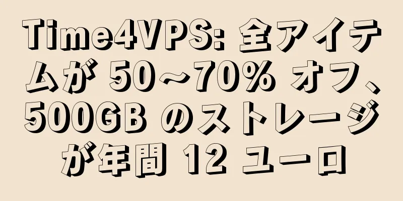 Time4VPS: 全アイテムが 50～70% オフ、500GB のストレージが年間 12 ユーロ