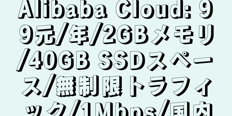 Alibaba Cloud: 99元/年/2GBメモリ/40GB SSDスペース/無制限トラフィック/1Mbps/国内