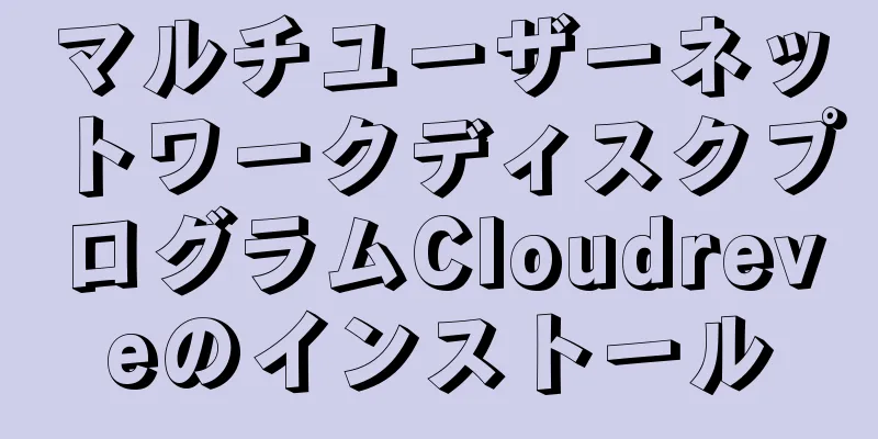 マルチユーザーネットワークディスクプログラムCloudreveのインストール