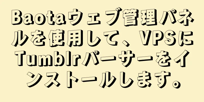 Baotaウェブ管理パネルを使用して、VPSにTumblrパーサーをインストールします。