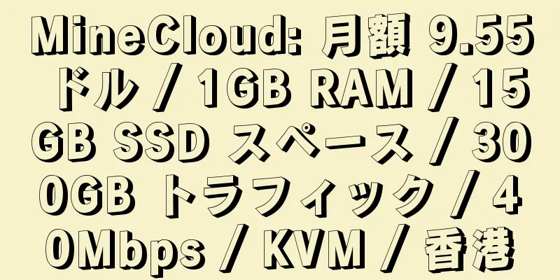 MineCloud: 月額 9.55 ドル / 1GB RAM / 15GB SSD スペース / 300GB トラフィック / 40Mbps / KVM / 香港