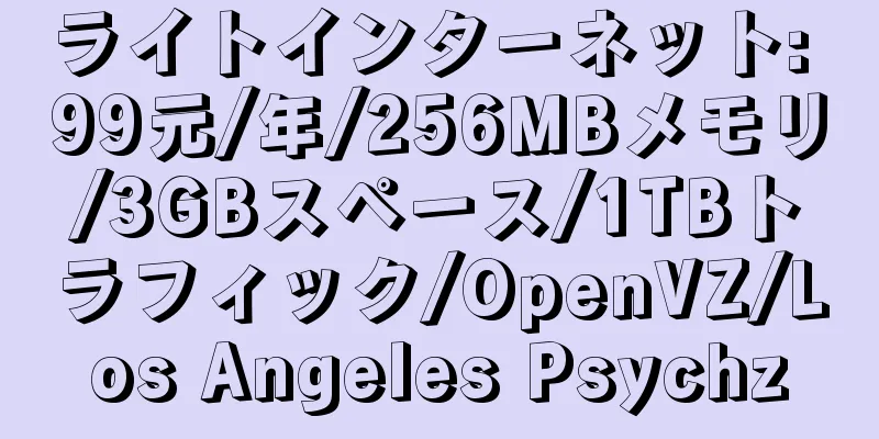 ライトインターネット: 99元/年/256MBメモリ/3GBスペース/1TBトラフィック/OpenVZ/Los Angeles Psychz