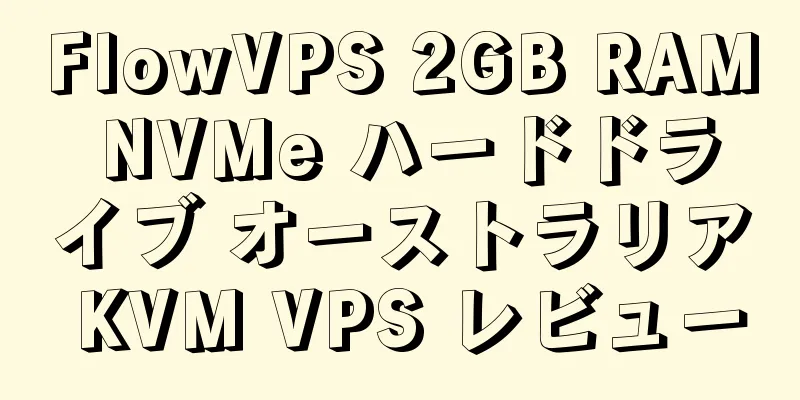 FlowVPS 2GB RAM NVMe ハードドライブ オーストラリア KVM VPS レビュー