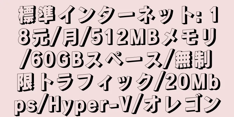 標準インターネット: 18元/月/512MBメモリ/60GBスペース/無制限トラフィック/20Mbps/Hyper-V/オレゴン