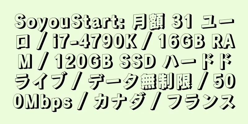 SoyouStart: 月額 31 ユーロ / i7-4790K / 16GB RAM / 120GB SSD ハードドライブ / データ無制限 / 500Mbps / カナダ / フランス