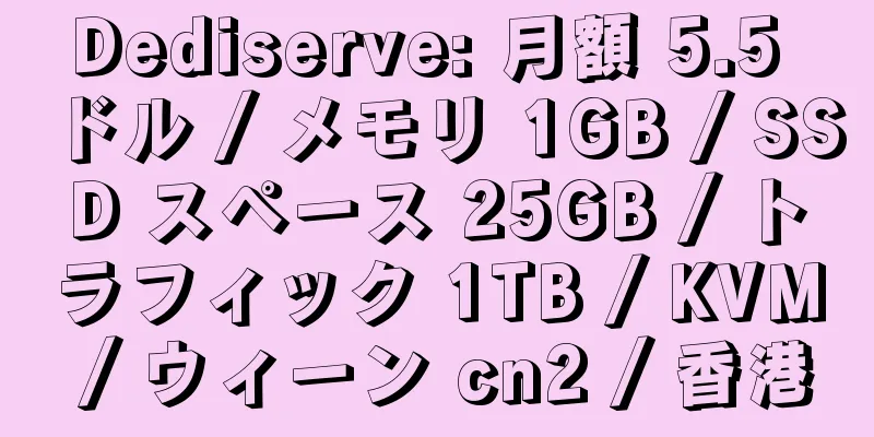 Dediserve: 月額 5.5 ドル / メモリ 1GB / SSD スペース 25GB / トラフィック 1TB / KVM / ウィーン cn2 / 香港