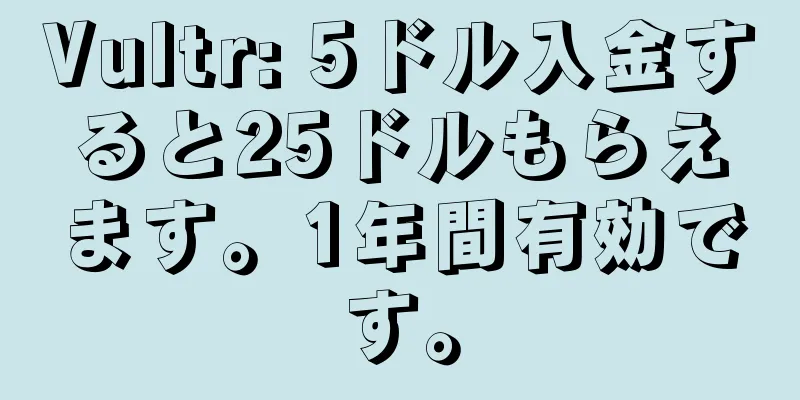 Vultr: 5ドル入金すると25ドルもらえます。1年間有効です。