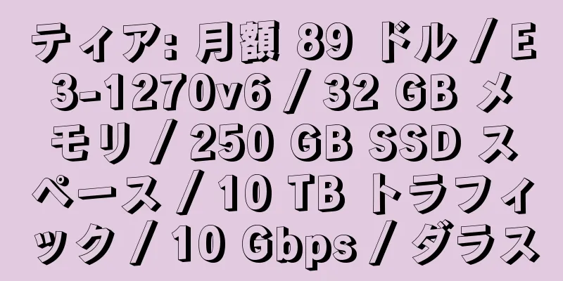 ティア: 月額 89 ドル / E3-1270v6 / 32 GB メモリ / 250 GB SSD スペース / 10 TB トラフィック / 10 Gbps / ダラス