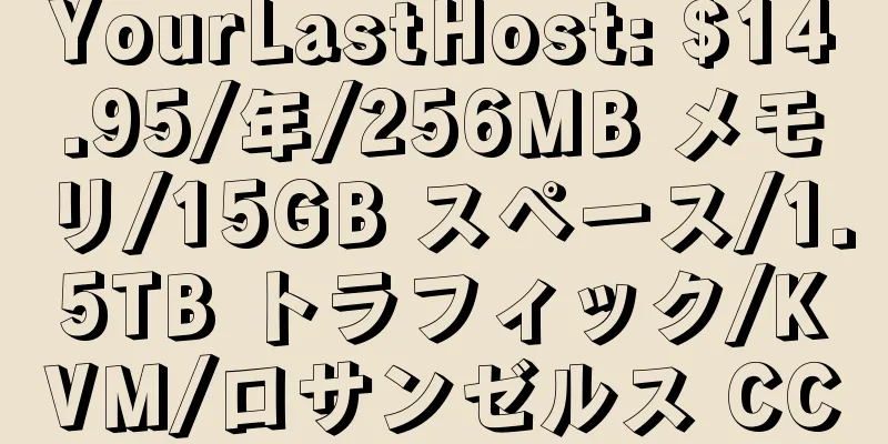 YourLastHost: $14.95/年/256MB メモリ/15GB スペース/1.5TB トラフィック/KVM/ロサンゼルス CC