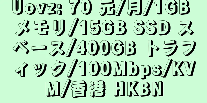 Uovz: 70 元/月/1GB メモリ/15GB SSD スペース/400GB トラフィック/100Mbps/KVM/香港 HKBN