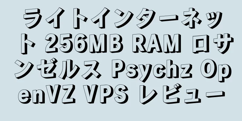 ライトインターネット 256MB RAM ロサンゼルス Psychz OpenVZ VPS レビュー