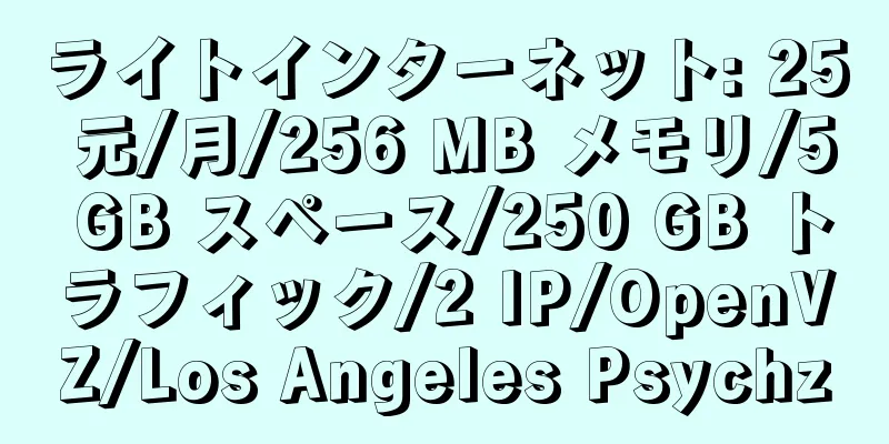 ライトインターネット: 25 元/月/256 MB メモリ/5 GB スペース/250 GB トラフィック/2 IP/OpenVZ/Los Angeles Psychz