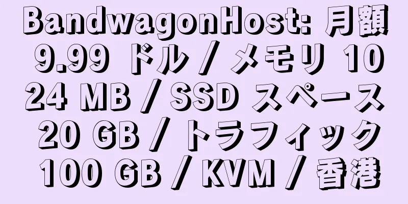 BandwagonHost: 月額 9.99 ドル / メモリ 1024 MB / SSD スペース 20 GB / トラフィック 100 GB / KVM / 香港