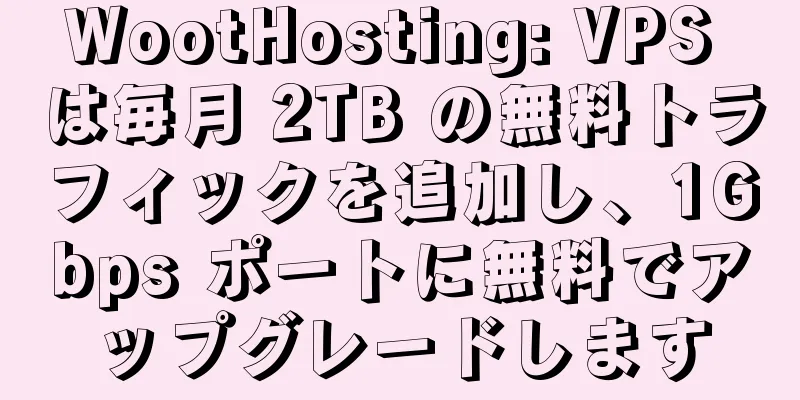 WootHosting: VPS は毎月 2TB の無料トラフィックを追加し、1Gbps ポートに無料でアップグレードします